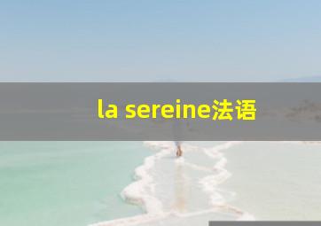 la sereine法语